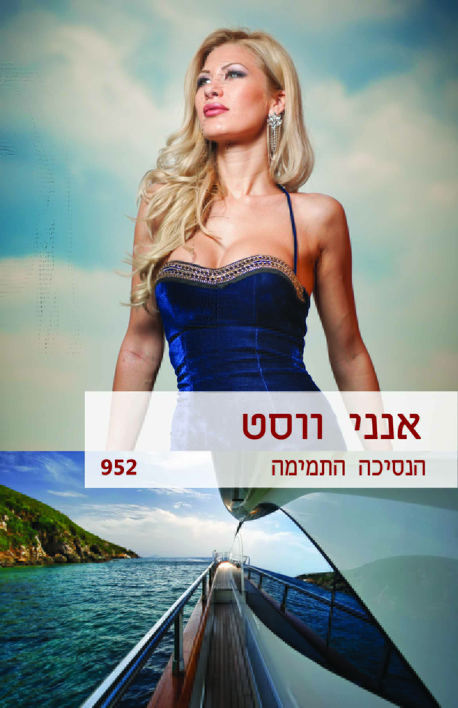 הנסיכה התמימה (952)